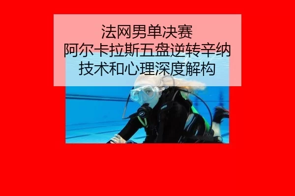 fa-wang-nan-dan-jue-sai-a-er-ka-la-si-wu-pan-ni-zhuan-xin-na-ji-shu-he-xin-li-shen-du-jie-gou-2-592.jpg