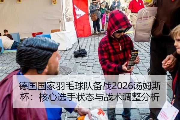 德国国家羽毛球队备战2026汤姆斯杯：核心选手状态与战术调整分析
