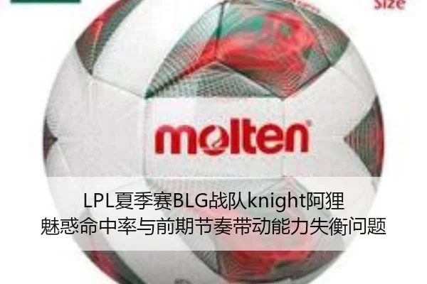 LPL夏季赛BLG战队knight阿狸魅惑命中率与前期节奏带动能力失衡问题