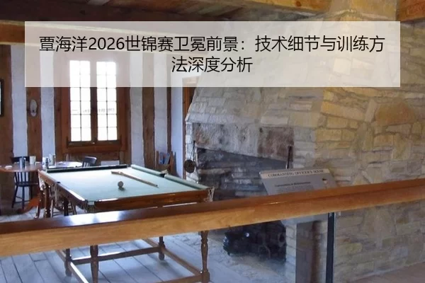 覃海洋2026世锦赛卫冕前景：技术细节与训练方法深度分析